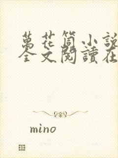 万花筒小说免费全文阅读在线