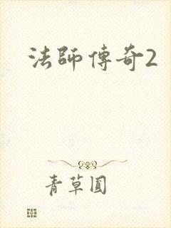 法师传奇2