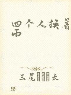 四个人换着玩春雨