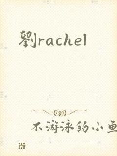 刘rachel