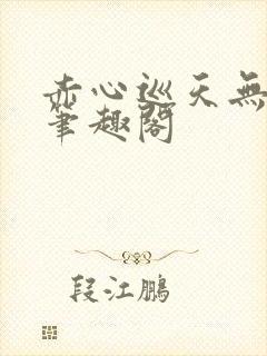 赤心巡天无弹窗笔趣阁