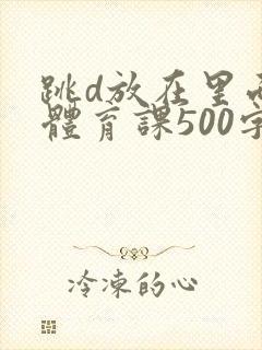 跳d放在里面上体育课500字