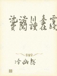 沈浩川秦雪菲免费阅读在线阅读笔趣阁沈