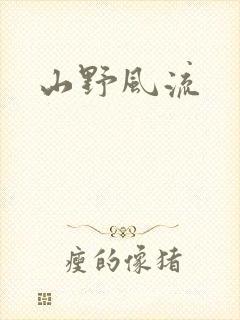 山野风流