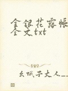 金银花露帐中香全文txt