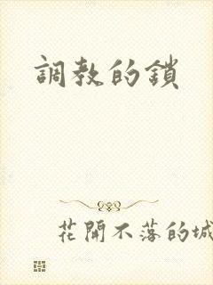 调教的锁