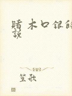 赌 木口银的小说