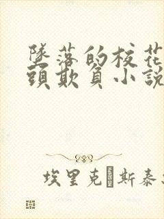 坠落的校花被老头欺负小说