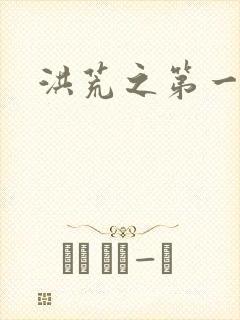 洪荒之第一神经