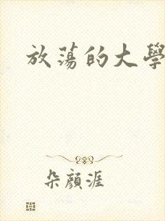放荡的大学