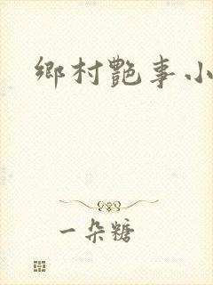 乡村艳事小说