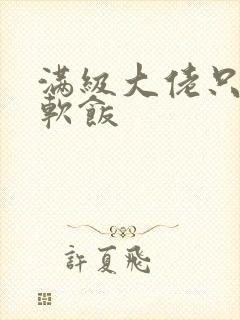 满级大佬只想吃软饭