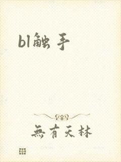 bl触手