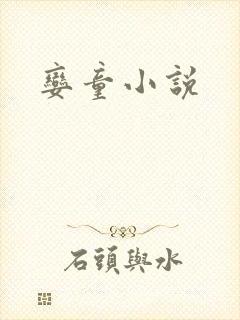 娈童小说