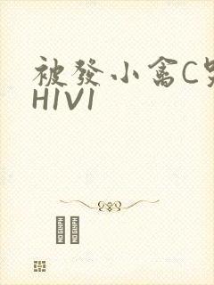 被发小禽C哭尿H1V1