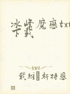 冰峰魔恋txt下载