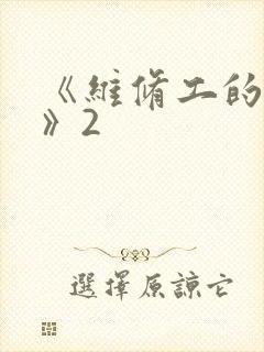 《维修工的绝遇》2