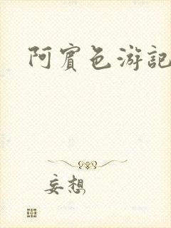 阿宾色游记