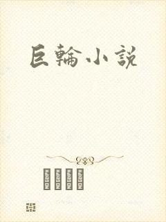 巨轮小说