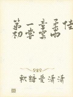 第一章柔佳少妇初尝云雨