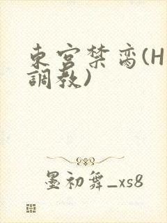 东宫禁脔(H 调教)