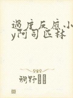 过度反应小说by阿司匹林