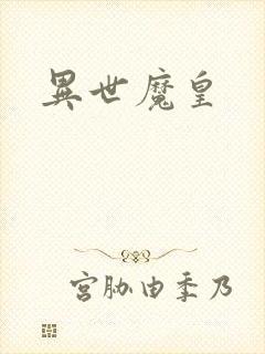 异世魔皇