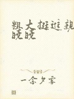 粗大挺进亲女H晓晓