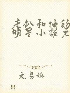 老扒和他的三个明星小说免费阅读