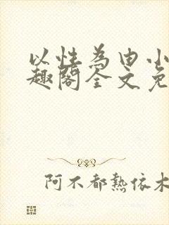 以性为由小说笔趣阁全文免费阅读