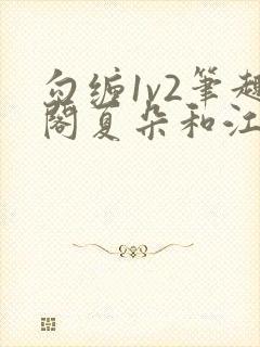 勾缠1v2笔趣阁夏朵和江临辉