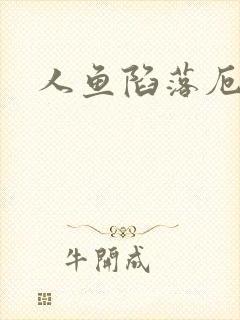 人鱼陷落厄里斯