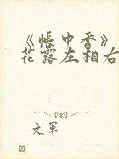 《帐中香》金银花露左相右相