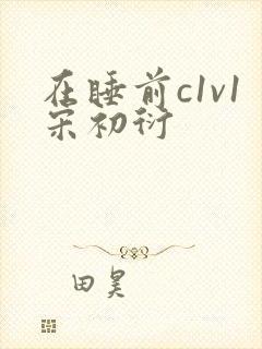 在睡前c1v1宋初衍