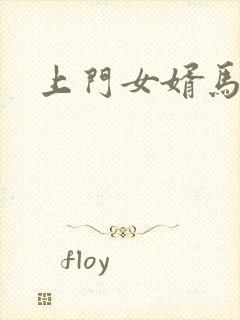 上门女婿马四辈