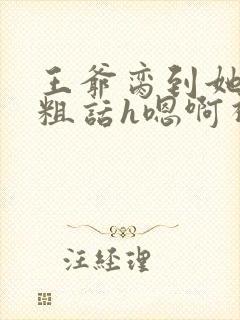 王爷脔到她哭h粗话h嗯啊视频