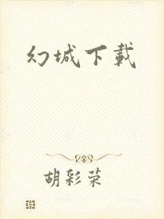 幻城下载