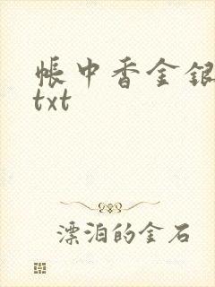帐中香金银花露txt