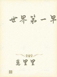 世界第一早漏男