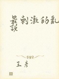 最刺激的乱惀小说