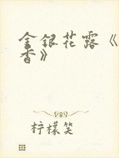 金银花露《帐中香》