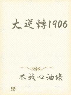 大逆转1906