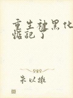 重生被黑化魔尊惦记了