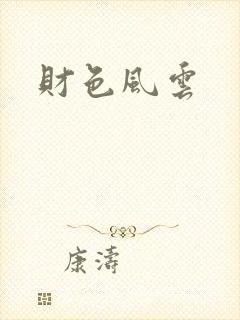 财色风云