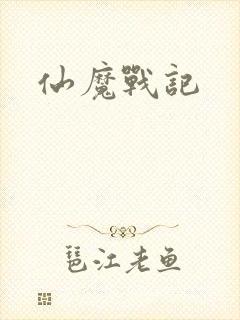 仙魔战记