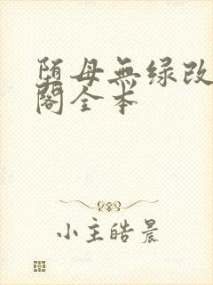 堕母无绿改笔趣阁全本