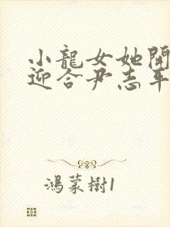 小龙女她开始慢迎合尹志平