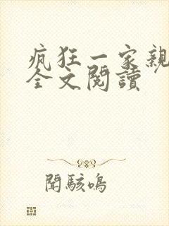 疯狂一家亲徐海全文阅读