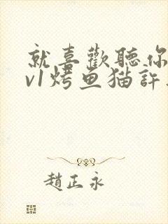 就喜欢听你叫1v1烤鱼猫许薇