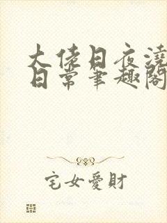 大佬日夜浇灌的日常笔趣阁全文